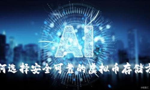 如何选择安全可靠的虚拟币存储方案