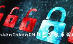 最新TokenTokenIM钱包空投币