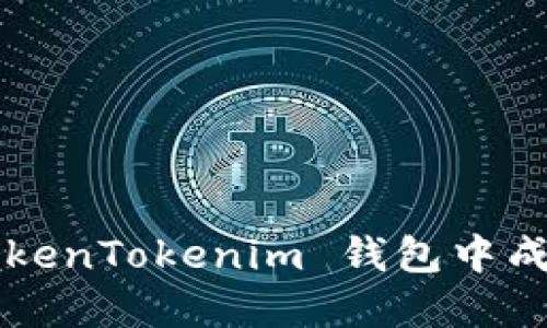  如何在 TokenTokenim 钱包中成功充 USDT