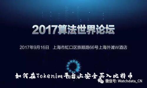 如何在Tokenim平台上安全买入比特币