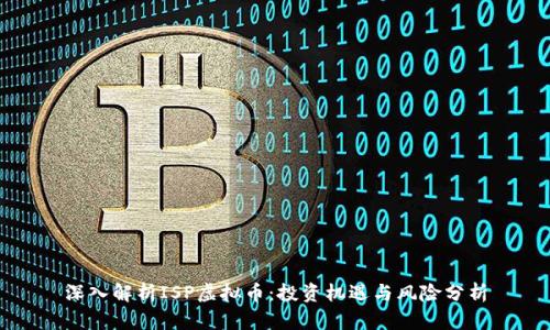 深入解析ISP虚拟币：投资机遇与风险分析