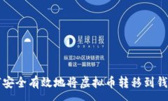 :如何安全有效地将虚拟币转移到钱包中