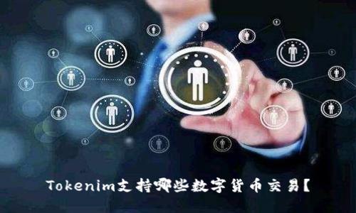 Tokenim支持哪些数字货币交易？