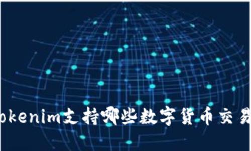 Tokenim支持哪些数字货币交易？