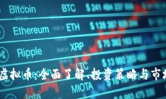 USTD虚拟币：全面了解、投资策略与市场前景