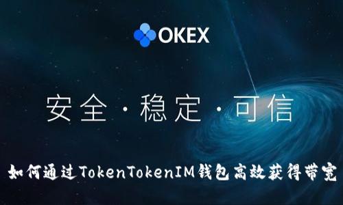 如何通过TokenTokenIM钱包高效获得带宽