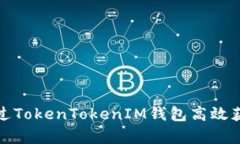 如何通过TokenTokenIM钱包高