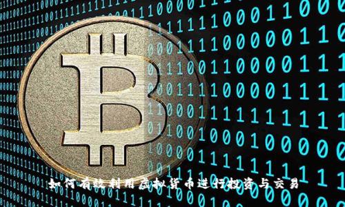 如何有效利用虚拟货币进行投资与交易