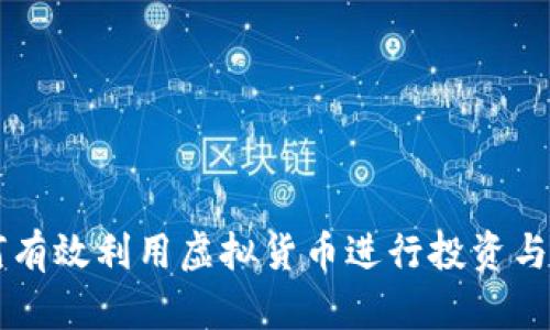 如何有效利用虚拟货币进行投资与交易