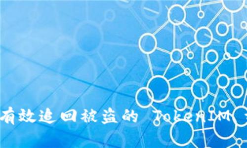 如何有效追回被盗的 TokenIM 资产？