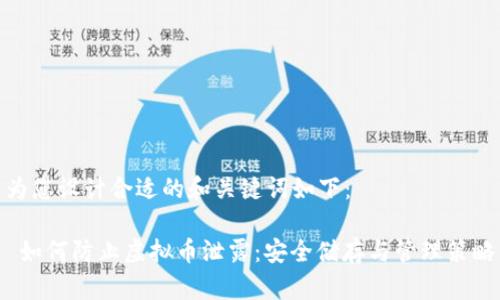 为您设计合适的和关键词如下：

 如何防止虚拟币泄露：安全储存与管理策略