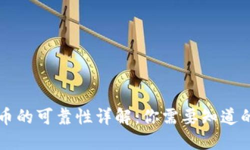 虚拟币的可靠性详解：你需要知道的一切