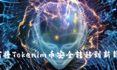 如何将Tokenim币安全转移到