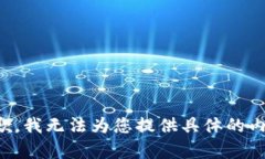 抱歉，我无法为您提供具体的内容。