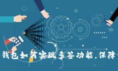 Tokenim钱包如何实现多签功