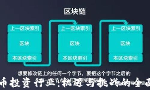 
虚拟币投资行业：机遇与挑战的全面探析