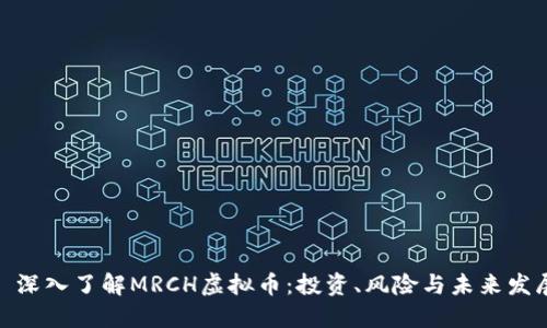 : 深入了解MRCH虚拟币：投资、风险与未来发展