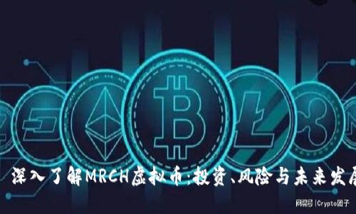 : 深入了解MRCH虚拟币：投资、风险与未来发展