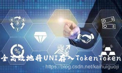 如何安全高效地将UNI存入TokenTokenIM钱包