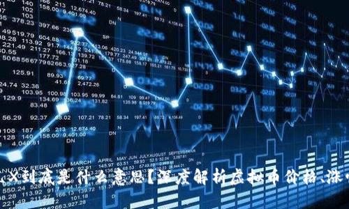 虚拟币显示几X到底是什么意思？深度解析虚拟币价格、涨幅与投资策略