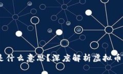 虚拟币显示几X到底是什么意思？深度解析虚拟币