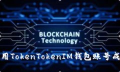 如何使用TokenTokenIM钱包账