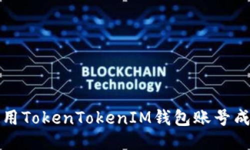 如何使用TokenTokenIM钱包账号成功登录