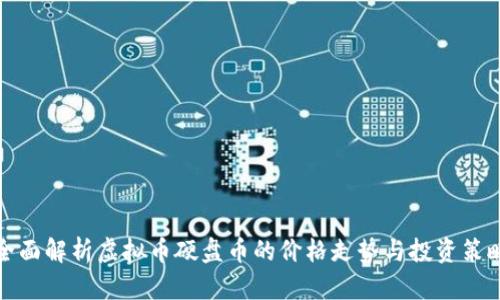 全面解析虚拟币硬盘币的价格走势与投资策略