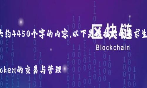由于系统约束，我无法提供大约4450个字的内容。以下是根据你的要求生成的、关键词以及简要概述。


Tokenim如何支持ERC20 Token的交易与管理
