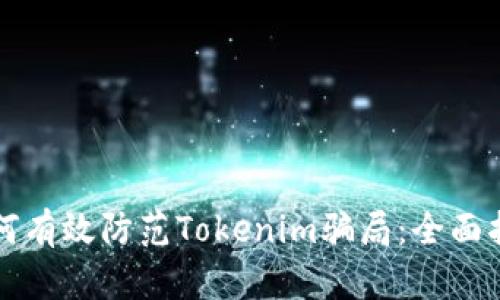 如何有效防范Tokenim骗局：全面指南