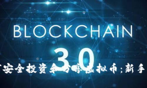 如何安全投资和分享虚拟币：新手指南