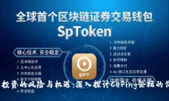  虚拟币投资的风险与机遇：深入探讨CePing论坛的