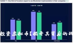华为为何投资虚拟币？揭开其背后的战略与影响