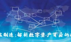 :虚拟币高端制造：解析数字资产背后的技术与应