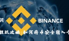 与关键词虚拟币提现攻略：如何将币安全转入个