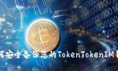  如何安全备份您的TokenT