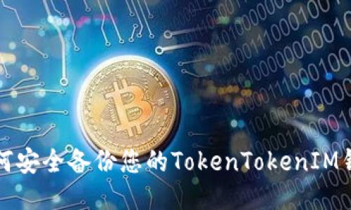  如何安全备份您的TokenTokenIM钱包?