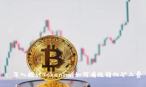 : 深入探讨Tokenim：如何有效转化矿工费
