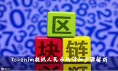 Tokenim提现人民币的详细步