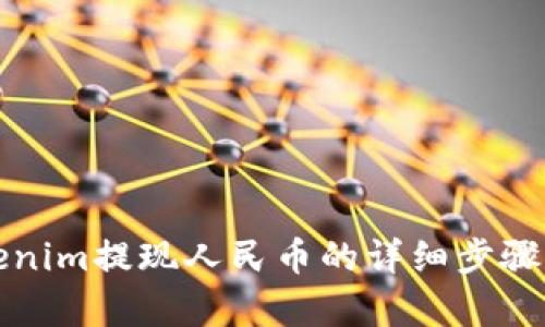 Tokenim提现人民币的详细步骤解析