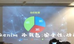 深入分析 Tokenim 冷钱包：