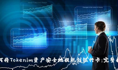 如何将Tokenim资产安全地提现到银行卡：完整指南