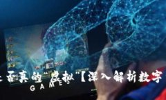 : 比特币是否真的“虚拟”
