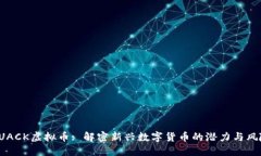 QUACK虚拟币: 解密新兴数字