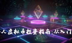 香港个人虚拟币投资指南