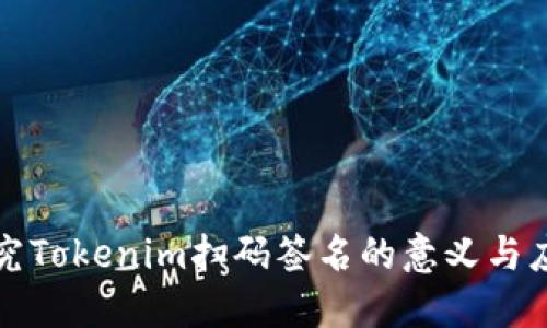 探究Tokenim扫码签名的意义与应用