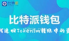 如何追回Tokenim转账中的资