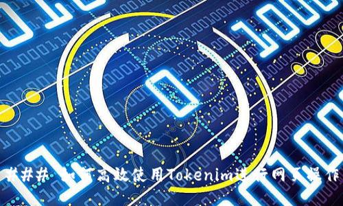 ### 如何高效使用Tokenim进行网页操作