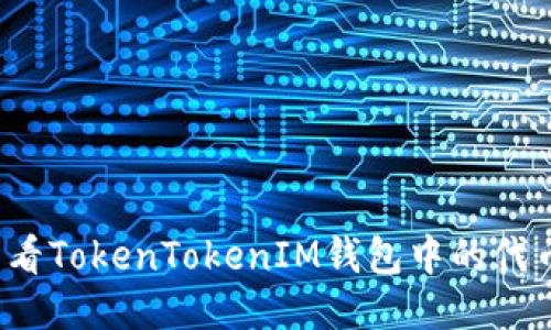 如何查看TokenTokenIM钱包中的代币涨幅？
