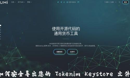 
如何安全导出您的 Tokenim Keystore 文件？